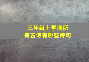 三年级上学期所有古诗有哪些诗句