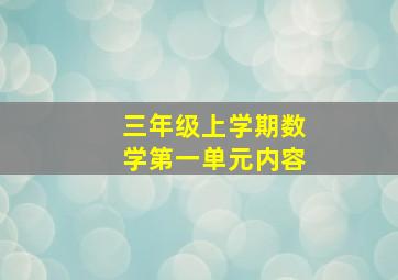 三年级上学期数学第一单元内容