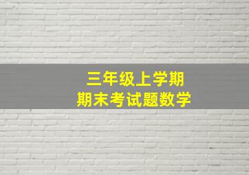 三年级上学期期末考试题数学