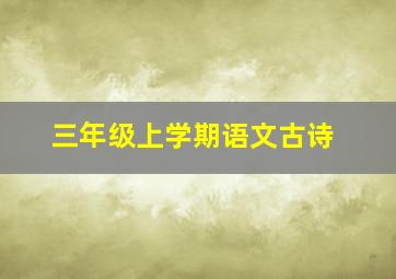 三年级上学期语文古诗