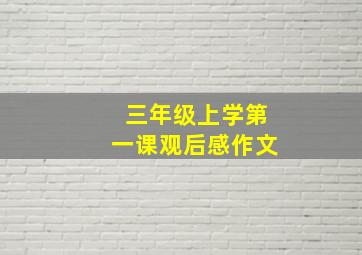 三年级上学第一课观后感作文