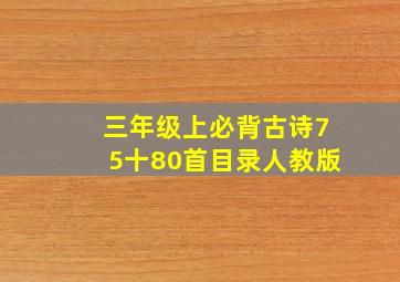 三年级上必背古诗75十80首目录人教版