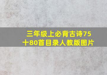 三年级上必背古诗75十80首目录人教版图片