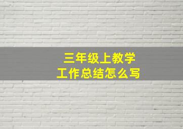 三年级上教学工作总结怎么写