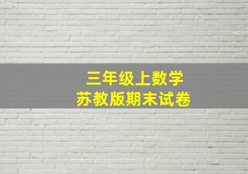 三年级上数学苏教版期末试卷