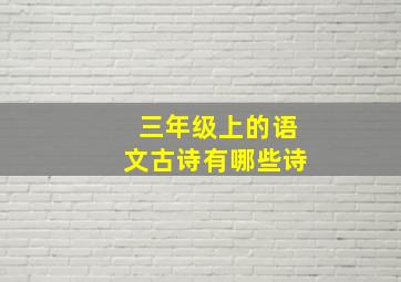 三年级上的语文古诗有哪些诗