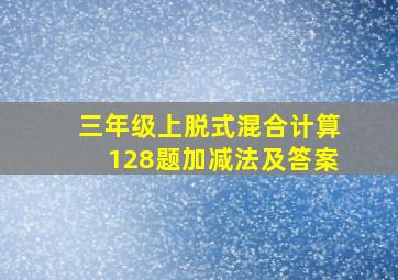 三年级上脱式混合计算128题加减法及答案