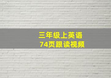 三年级上英语74页跟读视频