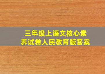 三年级上语文核心素养试卷人民教育版答案