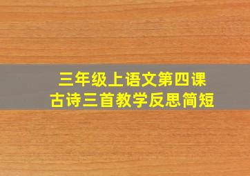 三年级上语文第四课古诗三首教学反思简短