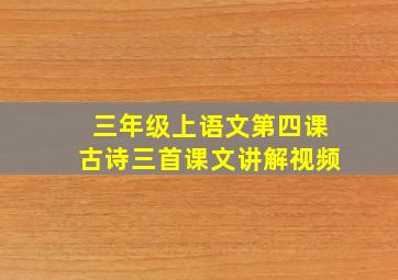 三年级上语文第四课古诗三首课文讲解视频