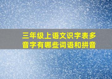 三年级上语文识字表多音字有哪些词语和拼音