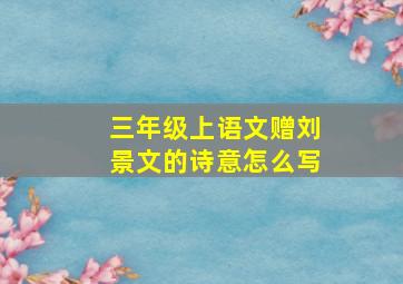 三年级上语文赠刘景文的诗意怎么写