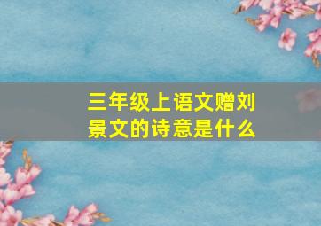 三年级上语文赠刘景文的诗意是什么