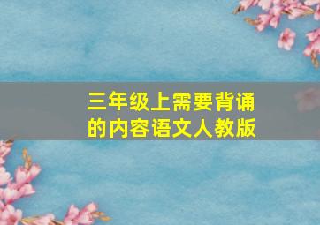 三年级上需要背诵的内容语文人教版