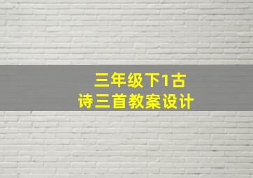 三年级下1古诗三首教案设计