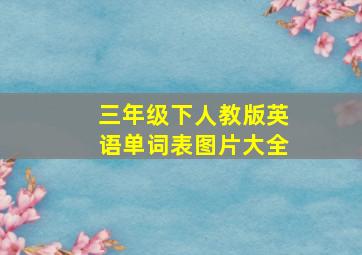 三年级下人教版英语单词表图片大全