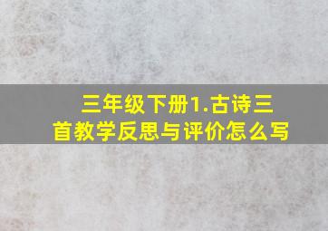 三年级下册1.古诗三首教学反思与评价怎么写