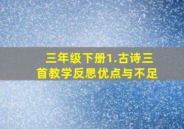 三年级下册1.古诗三首教学反思优点与不足