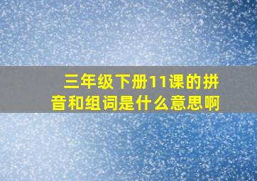 三年级下册11课的拼音和组词是什么意思啊