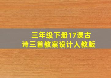 三年级下册17课古诗三首教案设计人教版