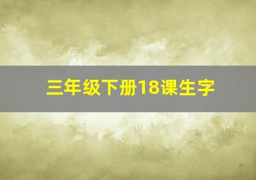 三年级下册18课生字