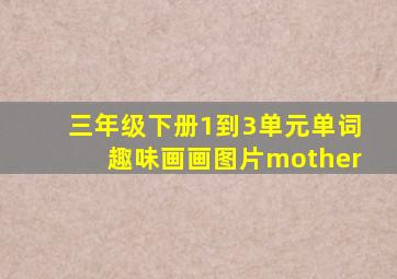 三年级下册1到3单元单词趣味画画图片mother