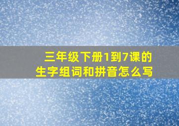 三年级下册1到7课的生字组词和拼音怎么写