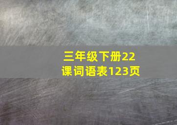 三年级下册22课词语表123页