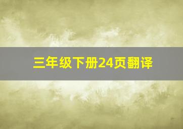 三年级下册24页翻译