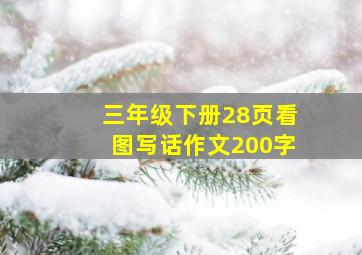 三年级下册28页看图写话作文200字