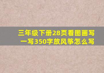 三年级下册28页看图画写一写350字放风筝怎么写