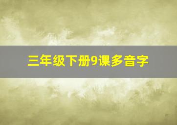 三年级下册9课多音字