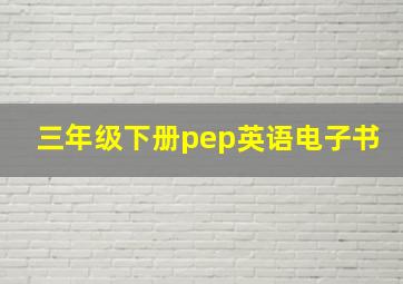 三年级下册pep英语电子书