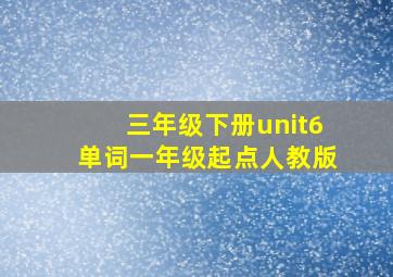 三年级下册unit6单词一年级起点人教版