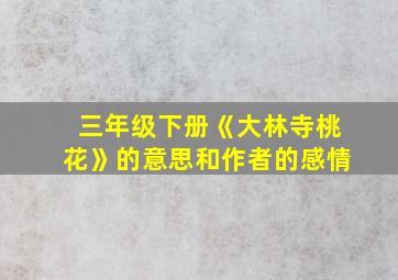 三年级下册《大林寺桃花》的意思和作者的感情