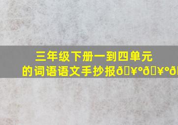 三年级下册一到四单元的词语语文手抄报🥰🥰🥰