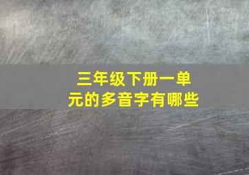 三年级下册一单元的多音字有哪些