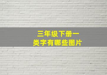 三年级下册一类字有哪些图片