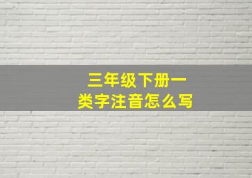 三年级下册一类字注音怎么写