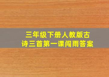 三年级下册人教版古诗三首第一课闯雨答案