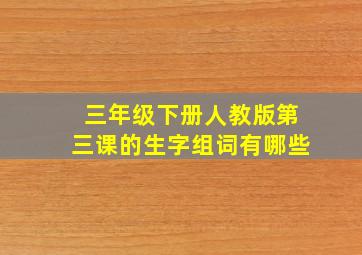 三年级下册人教版第三课的生字组词有哪些