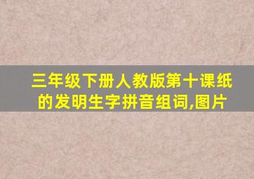 三年级下册人教版第十课纸的发明生字拼音组词,图片