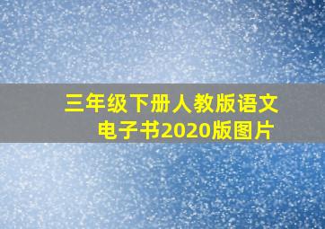 三年级下册人教版语文电子书2020版图片