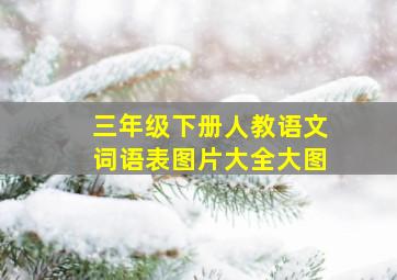 三年级下册人教语文词语表图片大全大图