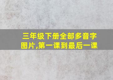 三年级下册全部多音字图片,第一课到最后一课