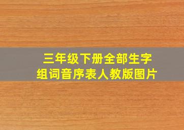 三年级下册全部生字组词音序表人教版图片