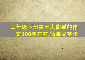 三年级下册关于大熊猫的作文300字左右,简单又字少