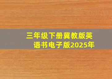 三年级下册冀教版英语书电子版2025年