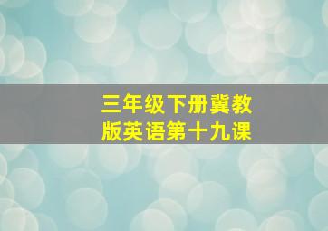 三年级下册冀教版英语第十九课